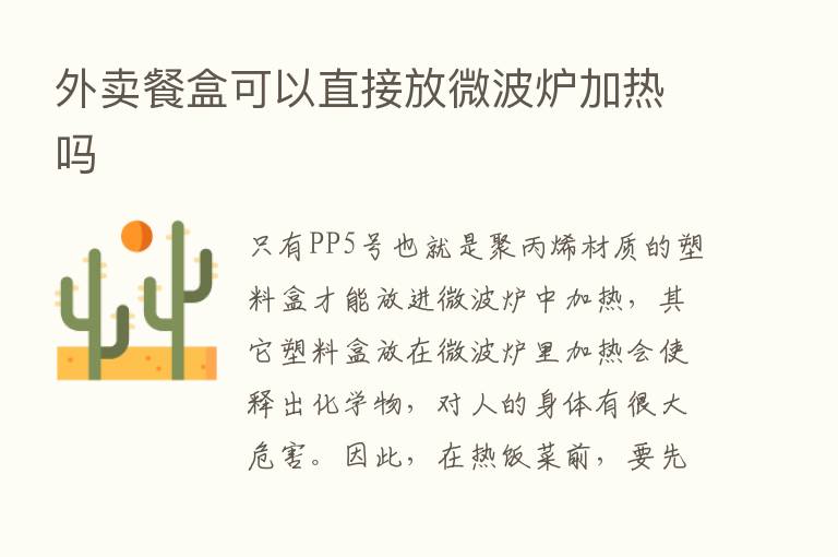 外卖餐盒可以直接放微波炉加热吗