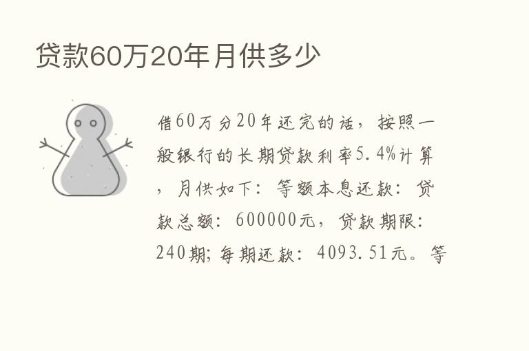 贷款60万20年月供多少