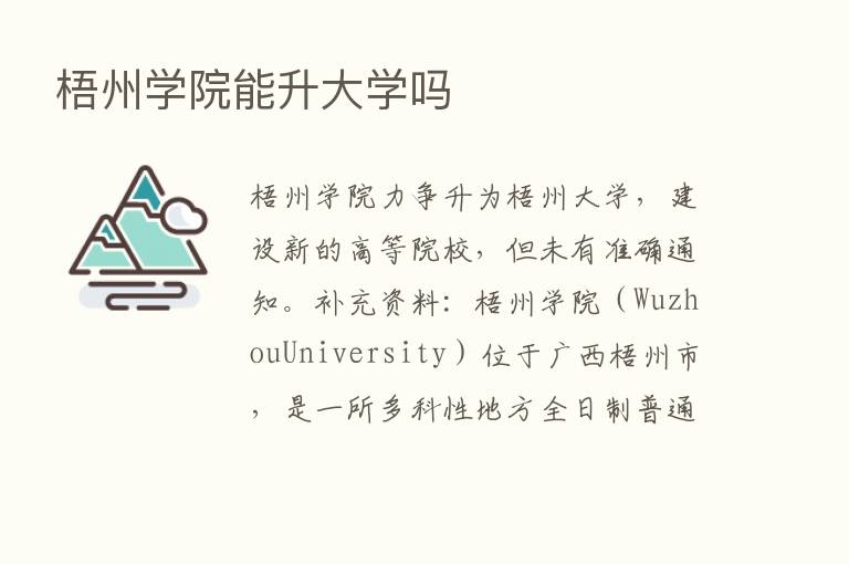 梧州学院能升大学吗