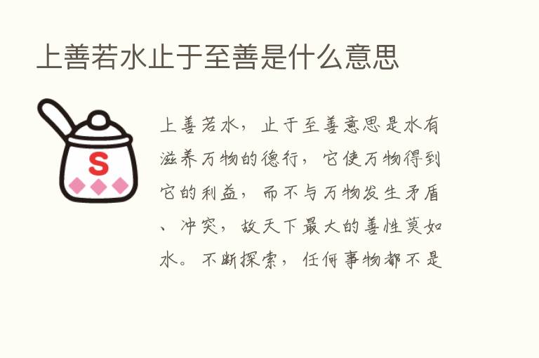 上善若水止于至善是什么意思