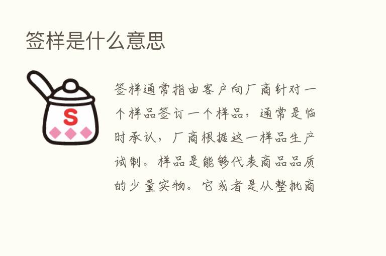 签样是什么意思