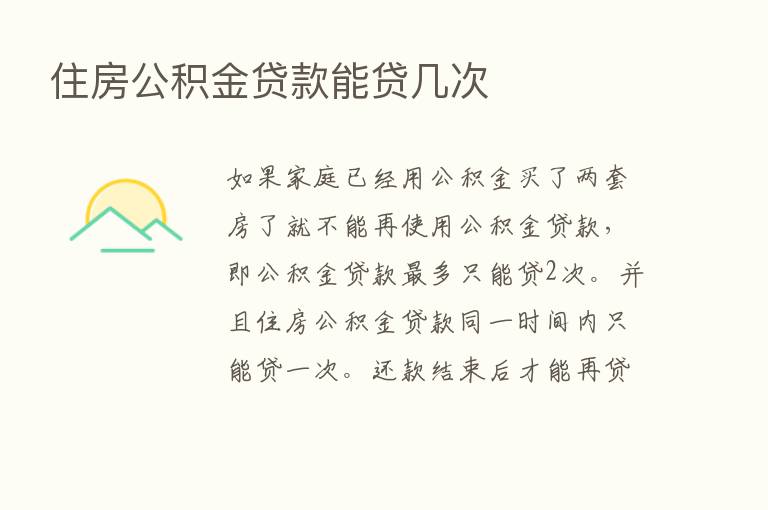 住房公积金贷款能贷几次