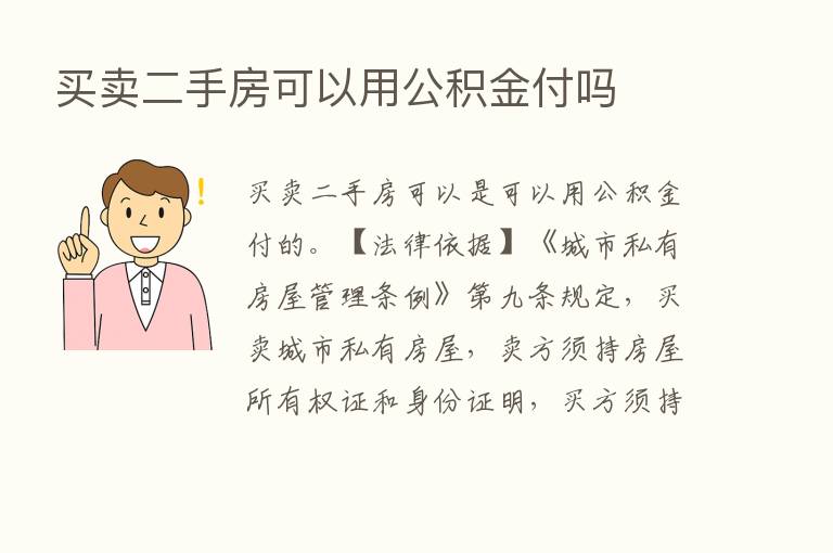 买卖二手房可以用公积金付吗