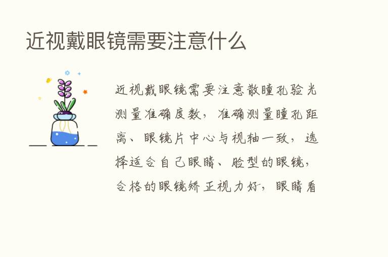 近视戴眼镜需要注意什么