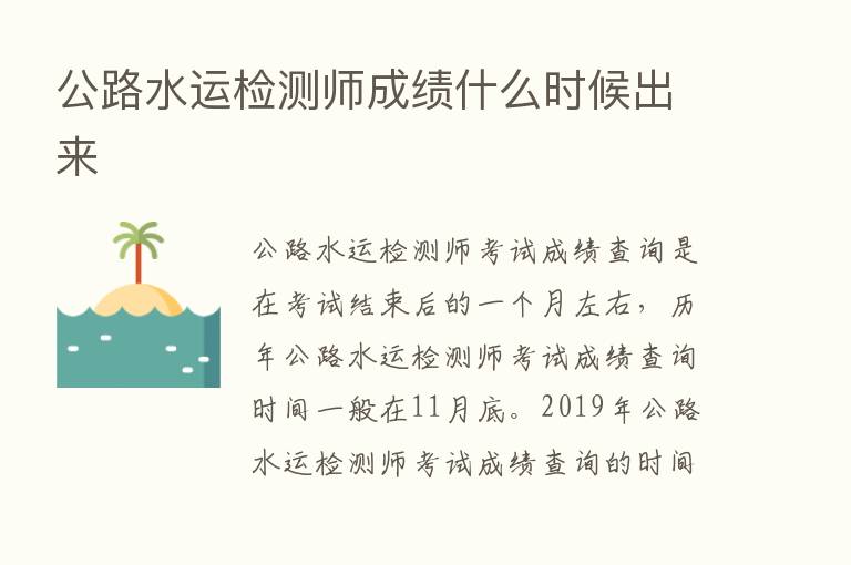 公路水运检测师成绩什么时候出来