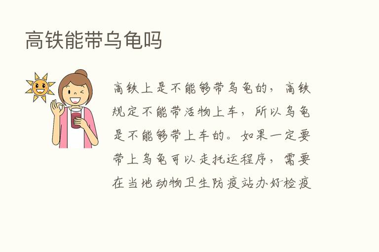 高铁能带乌龟吗