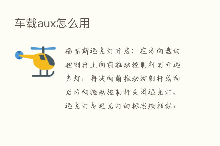 车载aux怎么用