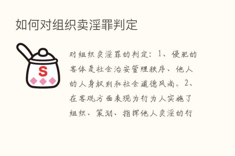 如何对组织卖淫罪判定