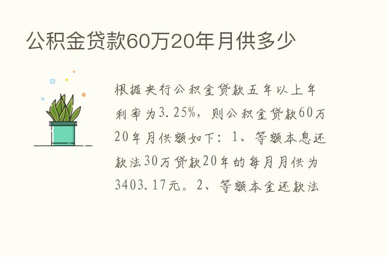 公积金贷款60万20年月供多少