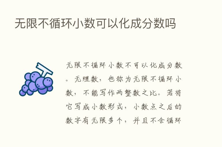 无限不循环小数可以化成分数吗