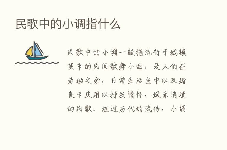 民歌中的小调指什么