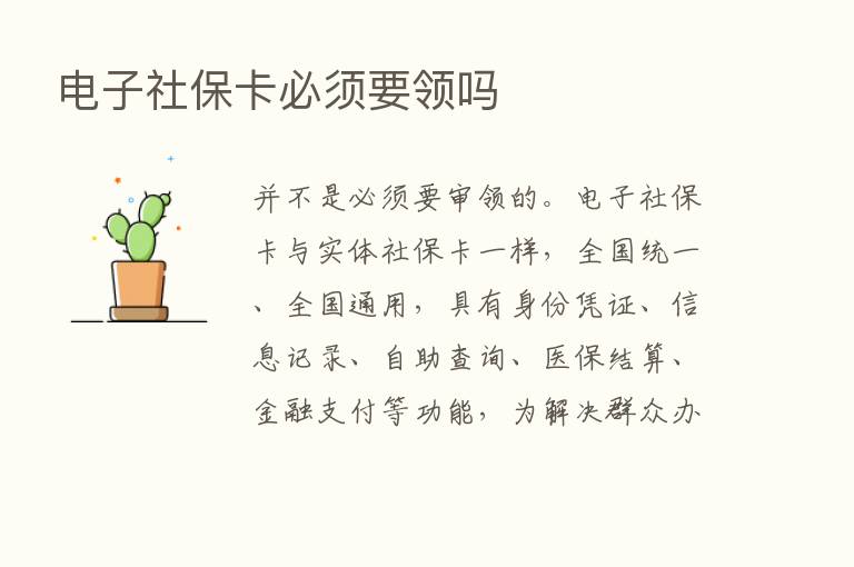 电子社保卡必须要领吗