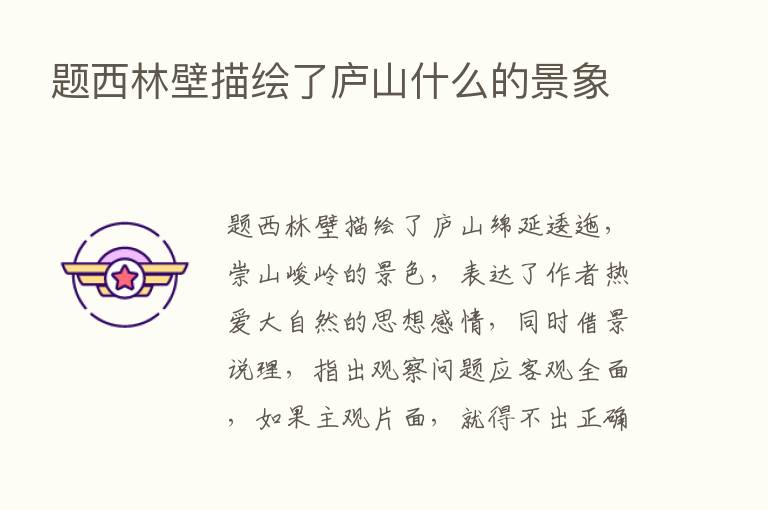 题西林壁描绘了庐山什么的景象