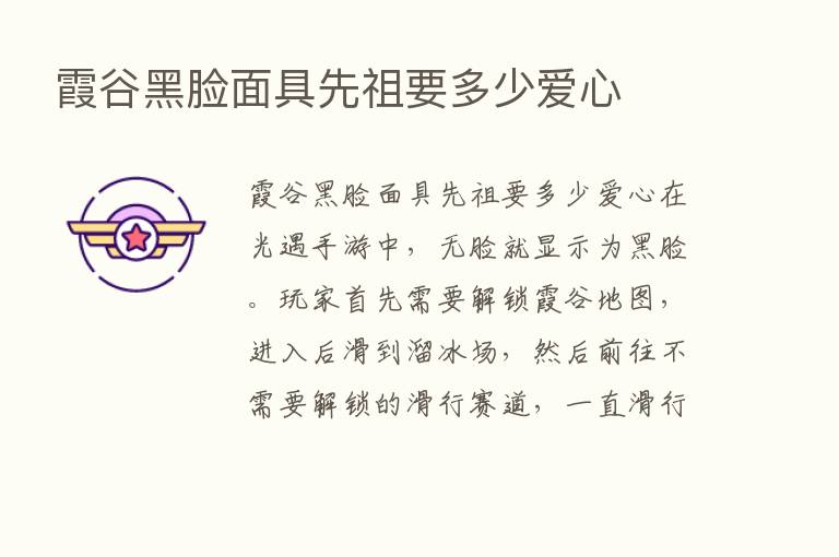 霞谷黑脸面具先祖要多少爱心