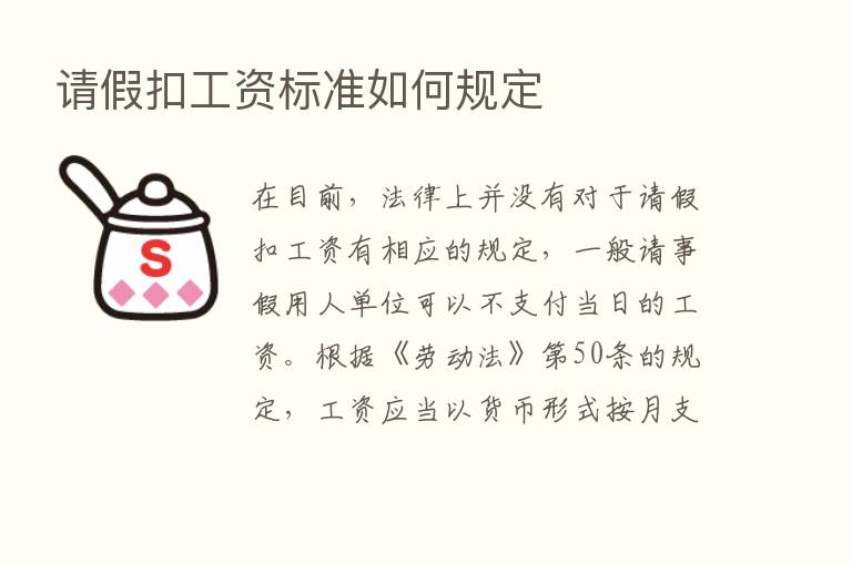 请假扣工资标准如何规定