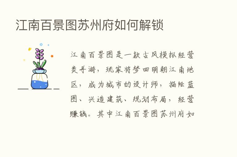 江南百景图苏州府如何解锁