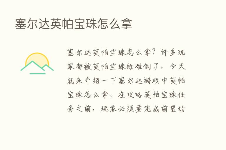 塞尔达英帕宝珠怎么拿