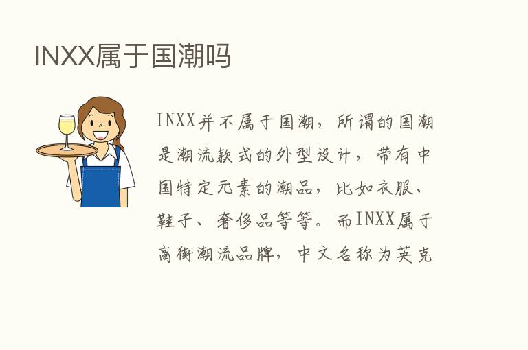 INXX属于国潮吗