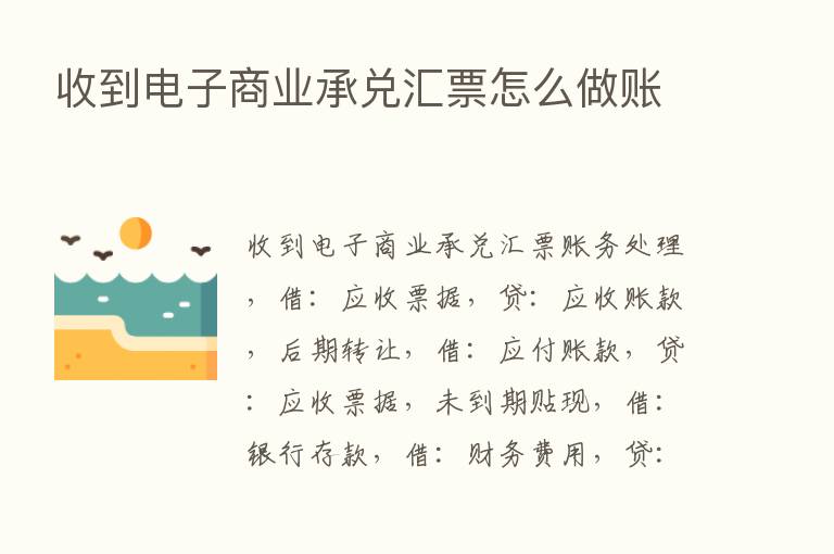 收到电子商业承兑汇票怎么做账