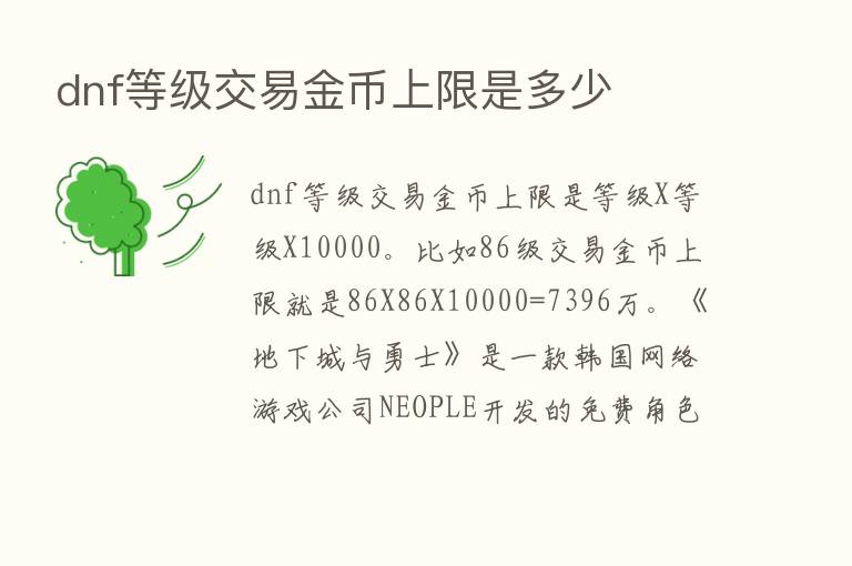 dnf等级交易金币上限是多少