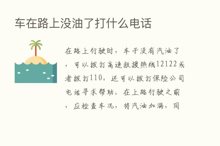 车在路上没油了打什么电话