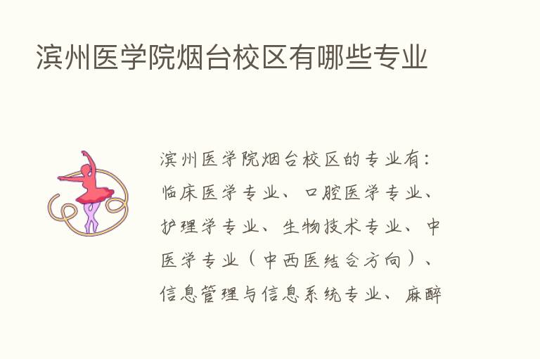 滨州医学院烟台校区有哪些专业