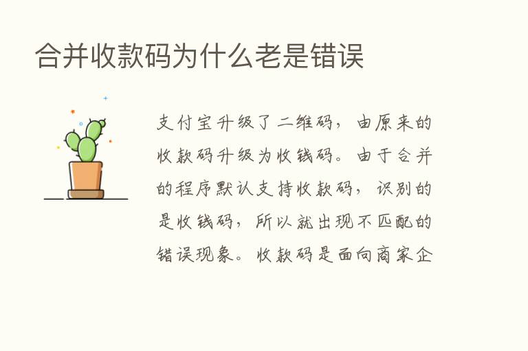 合并收款码为什么老是错误