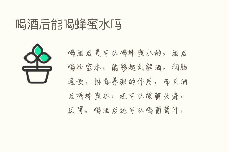 喝酒后能喝蜂蜜水吗