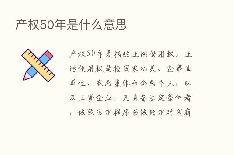 产权50年是什么意思