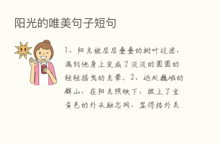 阳光的唯美句子短句