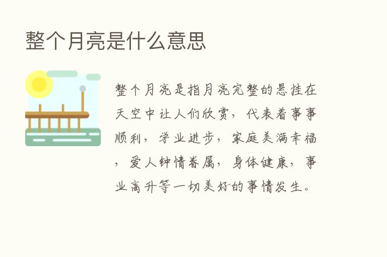 整个月亮是什么意思