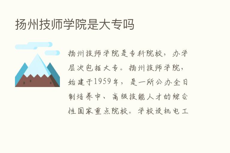 扬州技师学院是大专吗