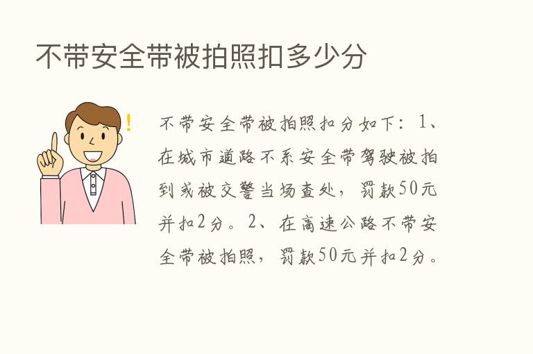 不带安全带被拍照扣多少分