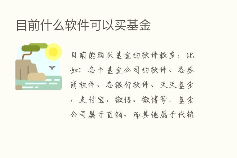 目前什么软件可以买基金