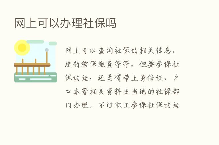 网上可以办理社保吗