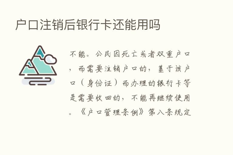 户口注销后银行卡还能用吗