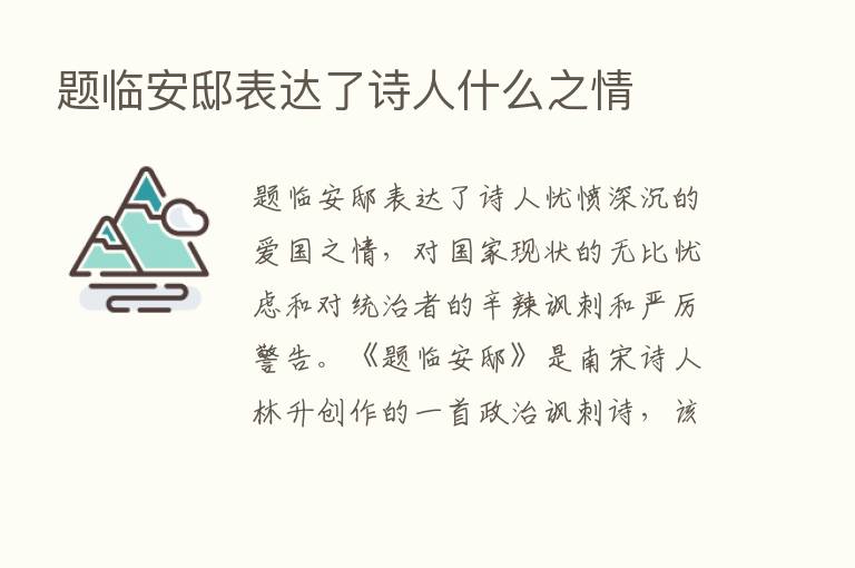 题临安邸表达了诗人什么之情