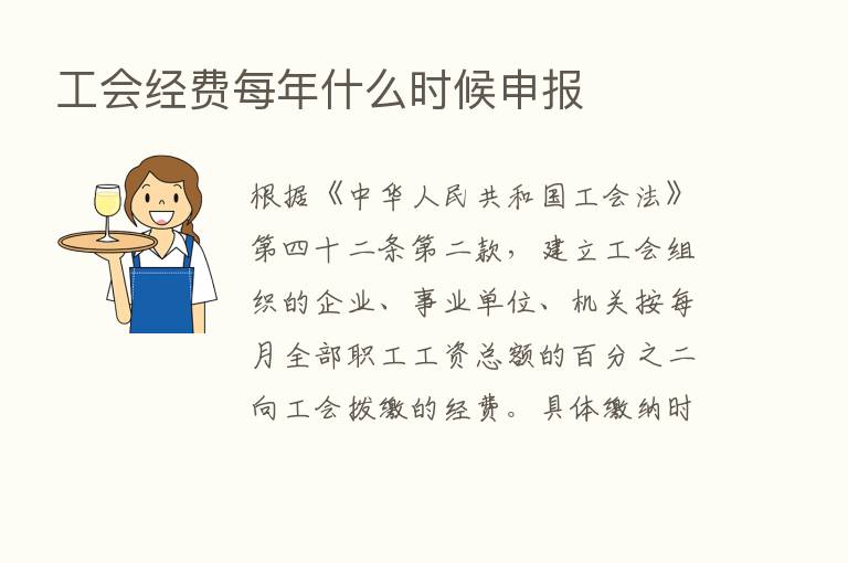 工会经费每年什么时候申报