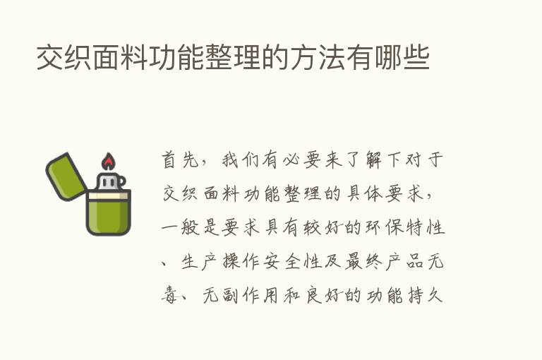 交织面料功能整理的方法有哪些