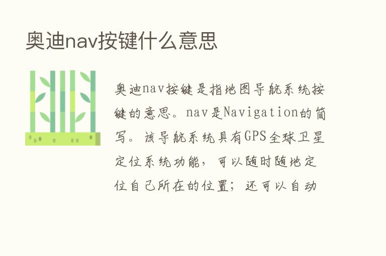 奥迪nav按键什么意思