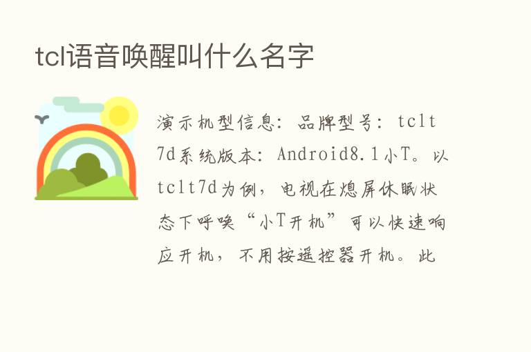 tcl语音唤醒叫什么名字