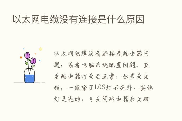 以太网电缆没有连接是什么原因