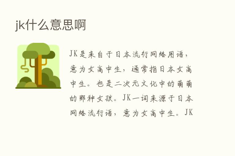 jk什么意思啊