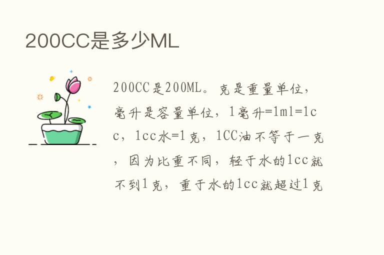 200CC是多少ML