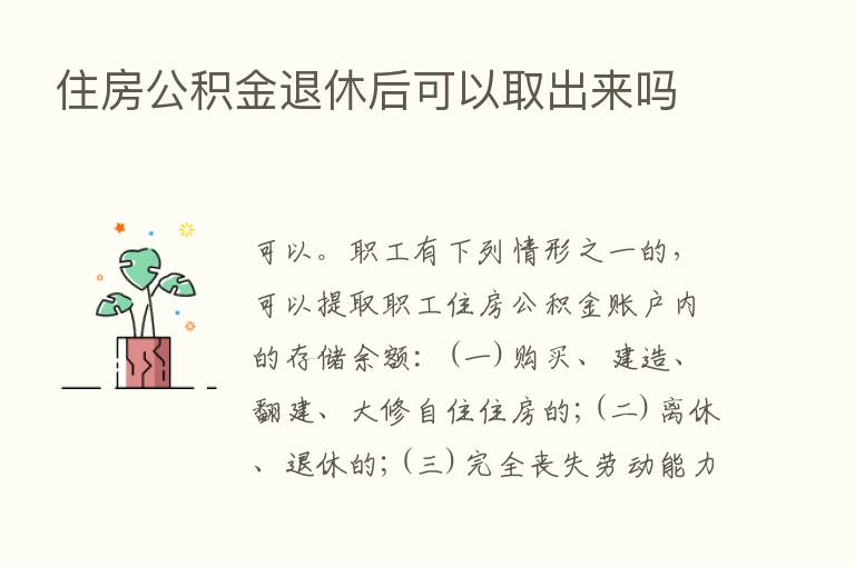 住房公积金退休后可以取出来吗