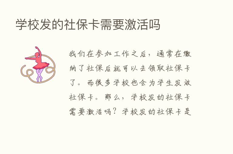 学校发的社保卡需要激活吗