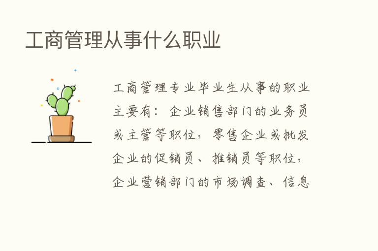 工商管理从事什么职业