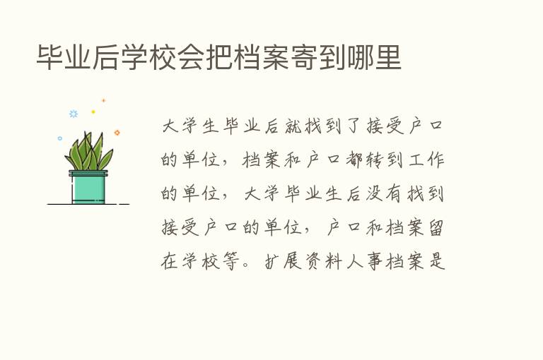 毕业后学校会把档案寄到哪里