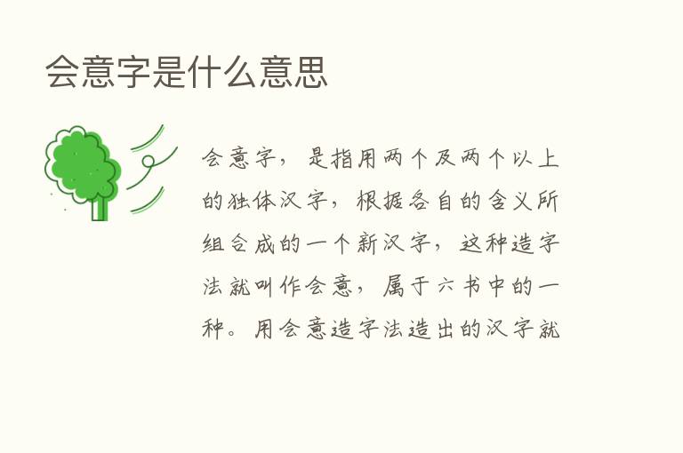 会意字是什么意思