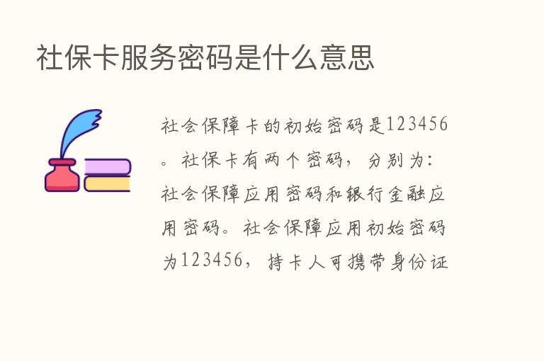 社保卡服务密码是什么意思